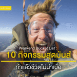 10กิจกรรมวันหยุด