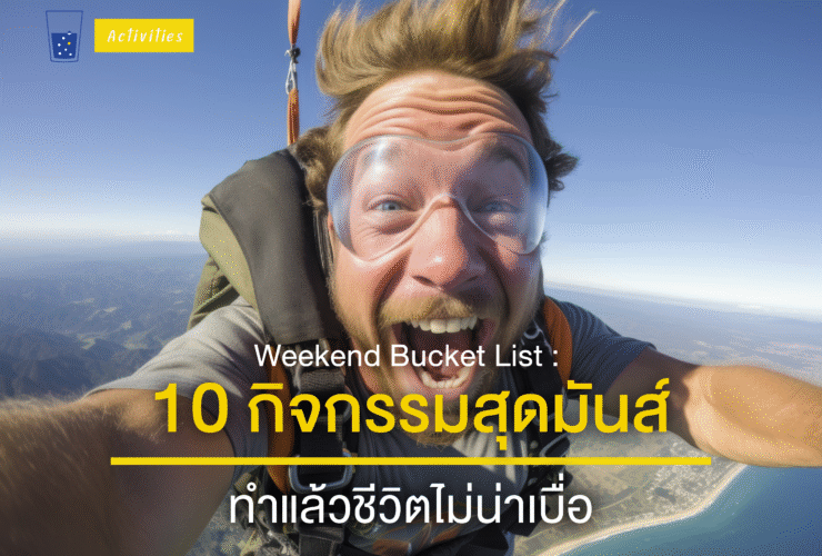 10กิจกรรมวันหยุด