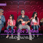 3หนังน่าดู