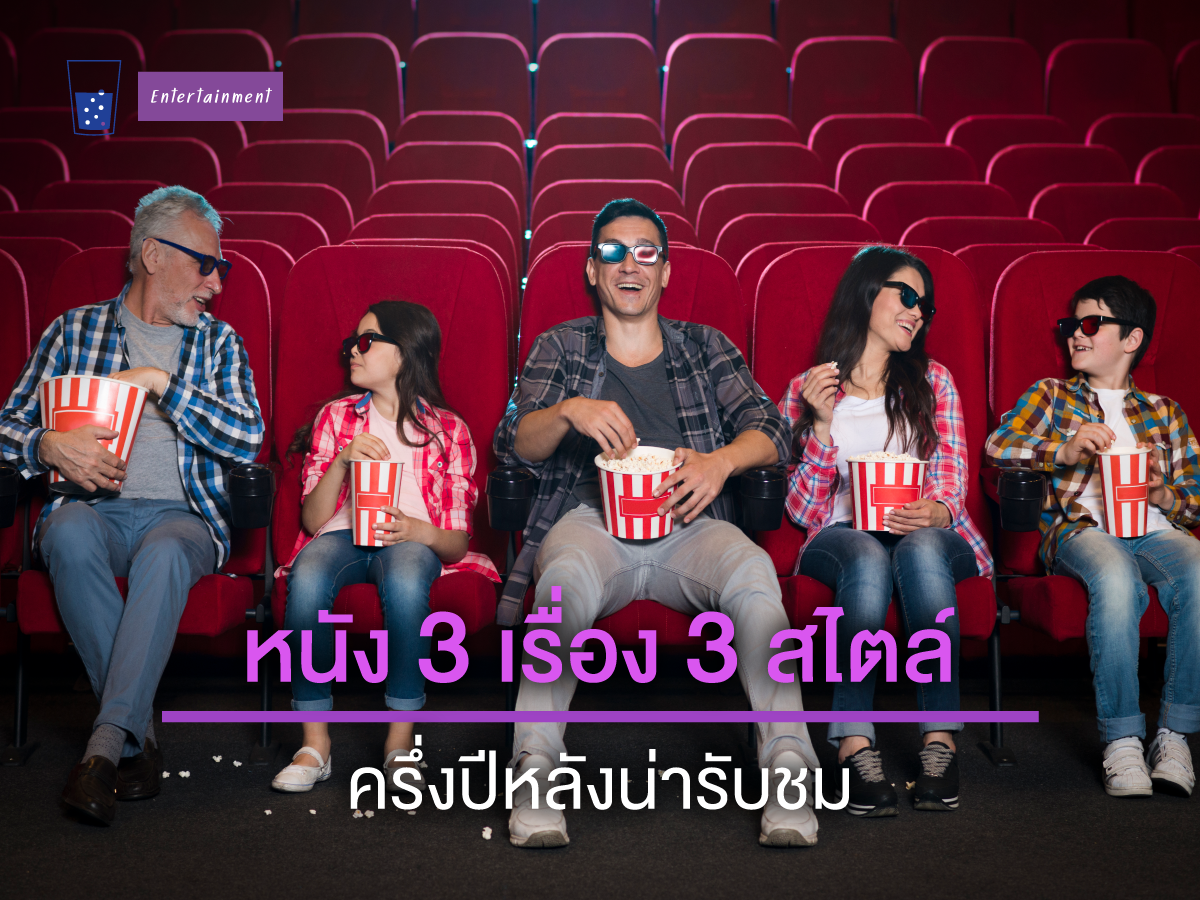 3หนังน่าดู
