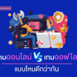 เกมออนไลน์VSเกมออฟไลน์