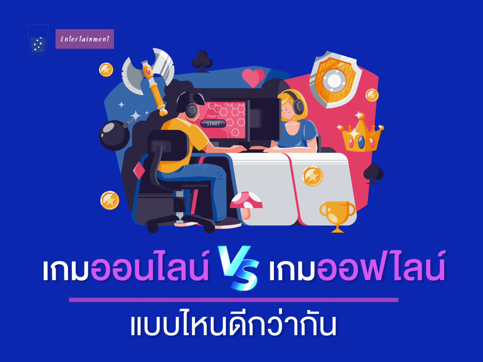 เกมออนไลน์VSเกมออฟไลน์