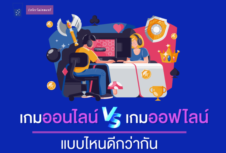 เกมออนไลน์VSเกมออฟไลน์