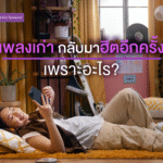 เพลงเก่ากลับมาฮิต