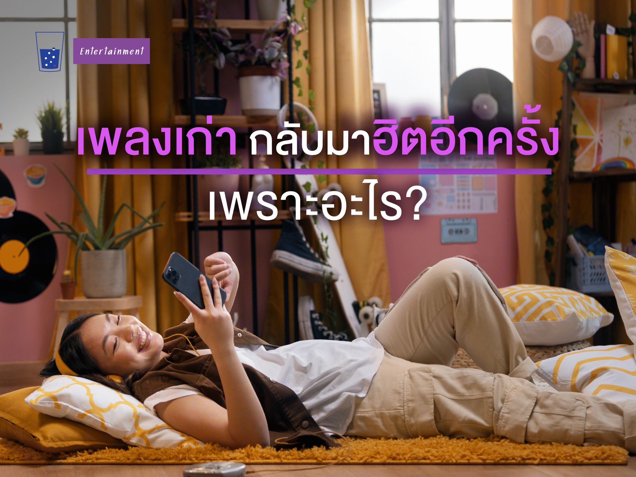 เพลงเก่ากลับมาฮิต