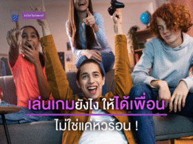 เล่นเกมยังไง-ได้เพื่อน-ไม่หัวร้อน