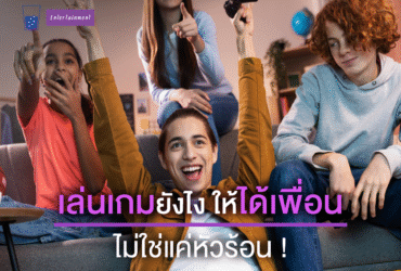 เล่นเกมยังไง-ได้เพื่อน-ไม่หัวร้อน