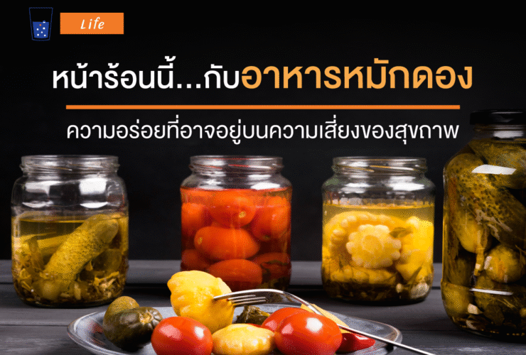 ของหมักดอง