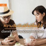 ความสัมพันธ์ที่เปลี่ยนไป