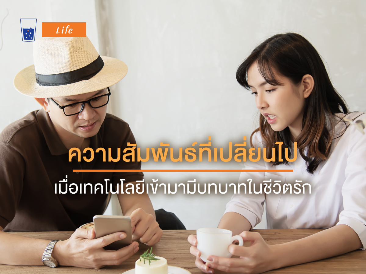 ความสัมพันธ์ที่เปลี่ยนไป