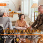 เคล็ดลับอายุยืนยาว