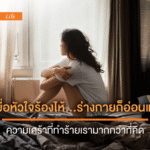 เมื่อหัวใจร้องไห้