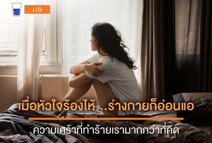 เมื่อหัวใจร้องไห้