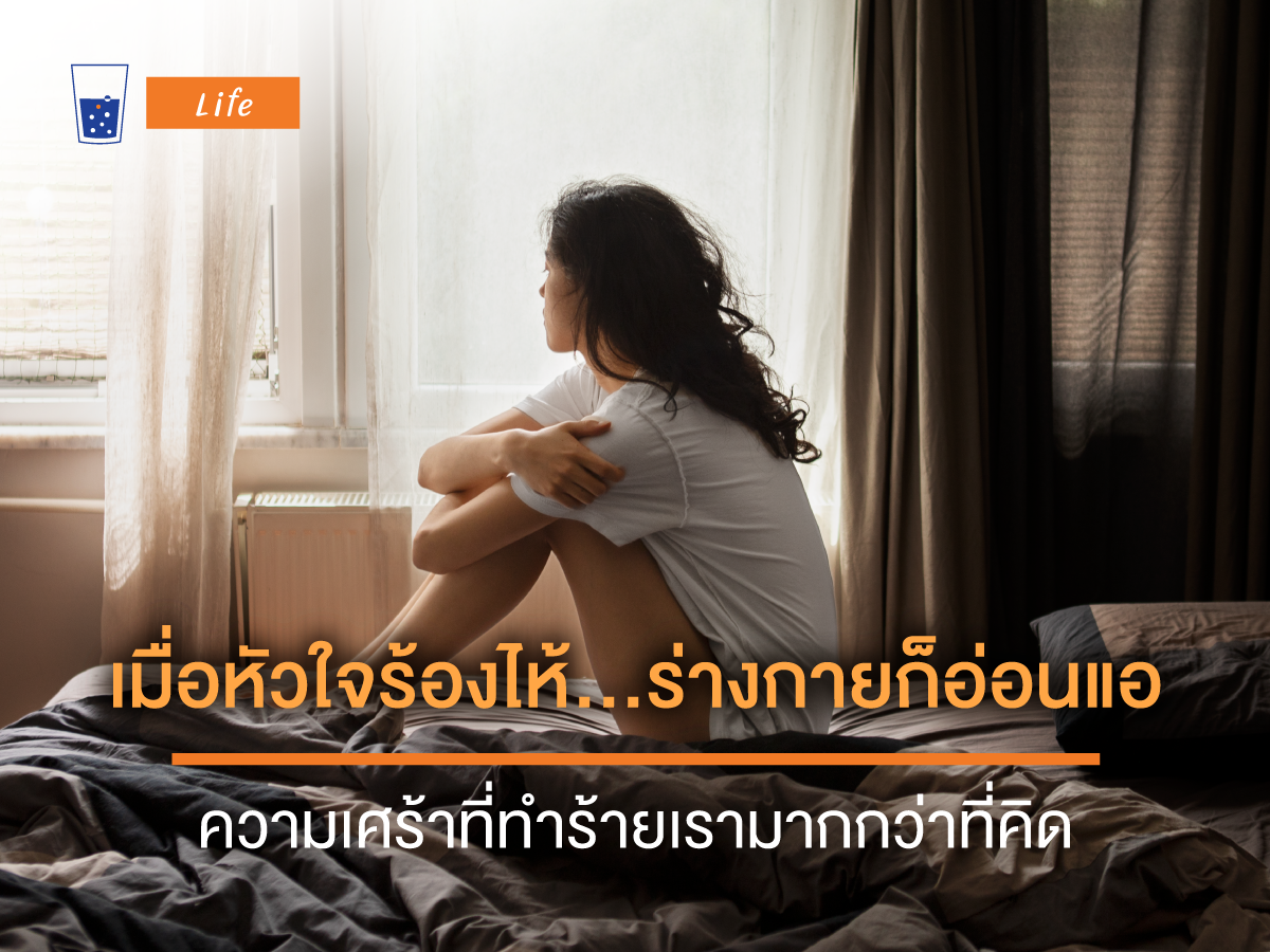 เมื่อหัวใจร้องไห้