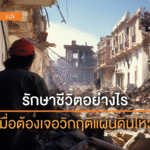 แผ่นดินไหว
