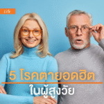 โรคตาสูงวัย