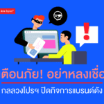 โปรปลอมหลอกลวง