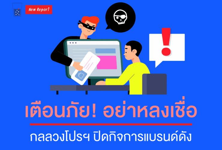 โปรปลอมหลอกลวง