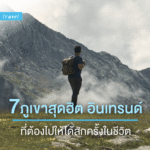 7ภูเขาไฟสุดฮิต