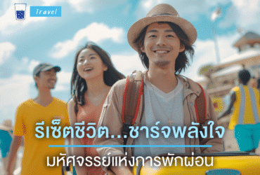 มหัศจรรย์แห่งการพักผ่อน