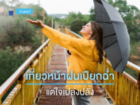 เที่ยวหน้าฝน
